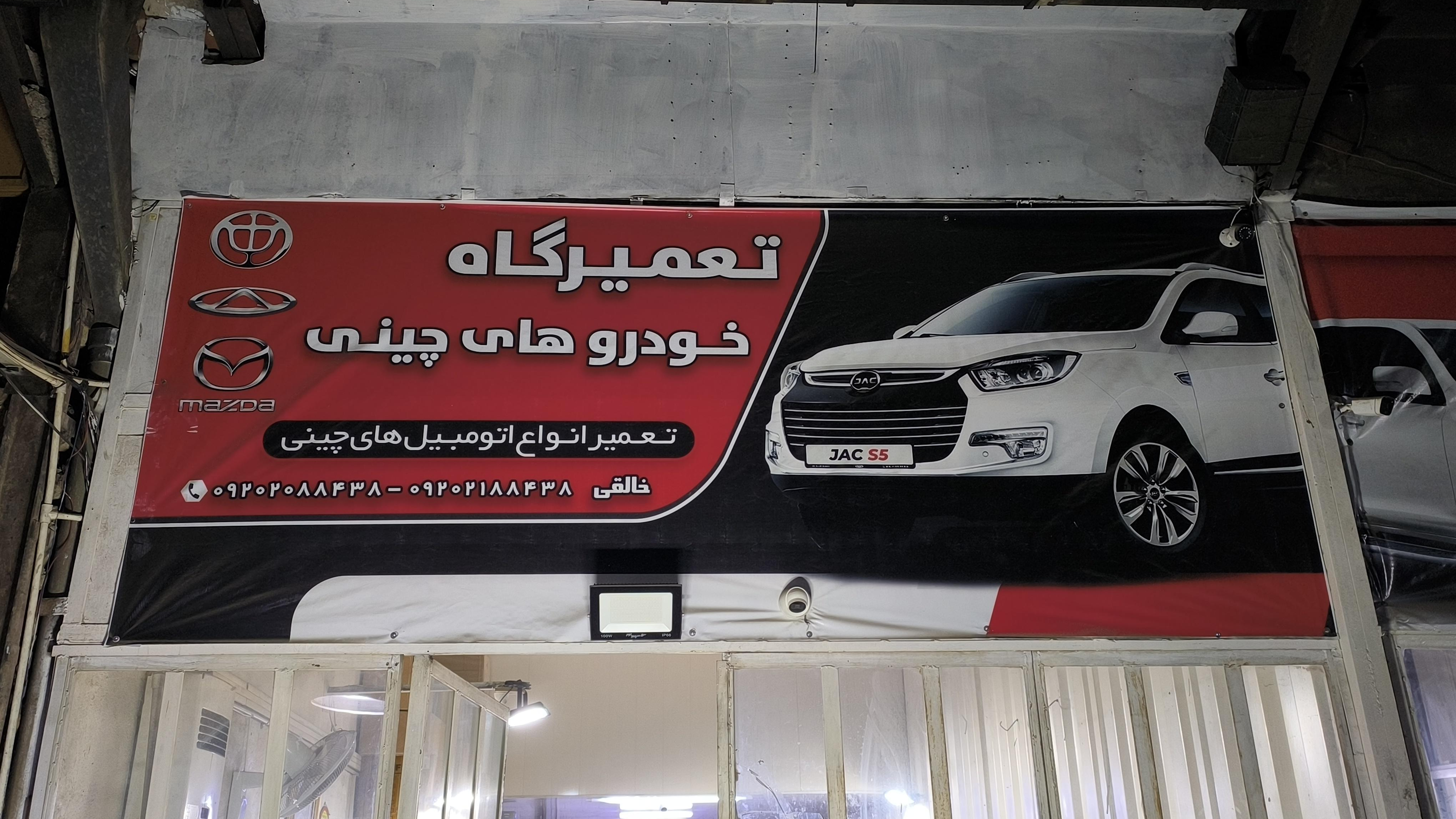 تعمیرگاه ماشین چینی خالقی
