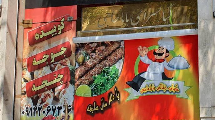 جگرکی بابا حاجی