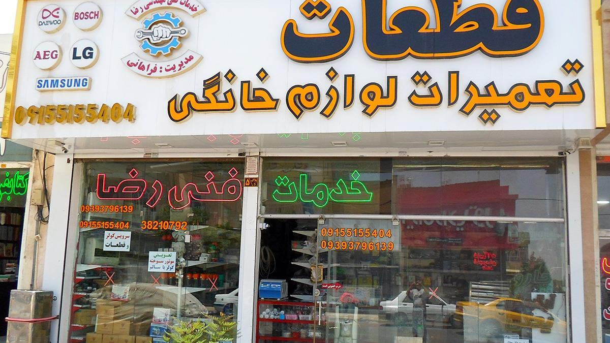 خدمات فنی مهندسی رضا
