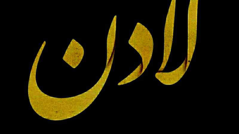 آتلیه لادن