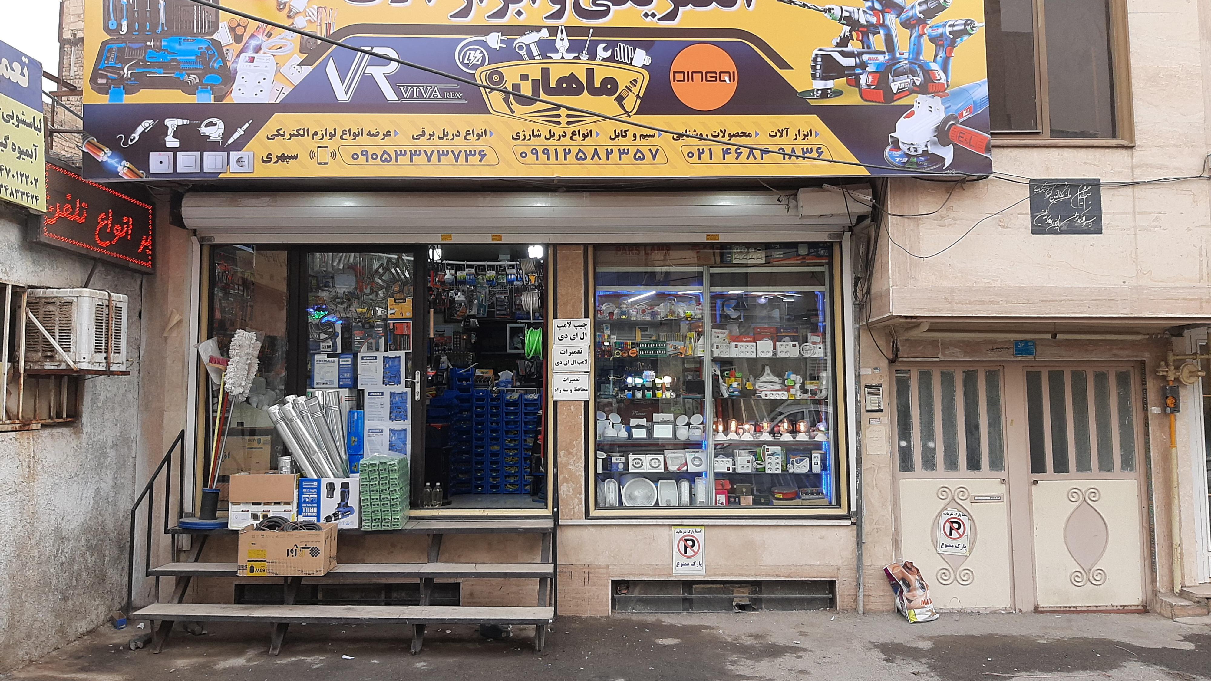 الکتریکی و ابزارآلات ماهان