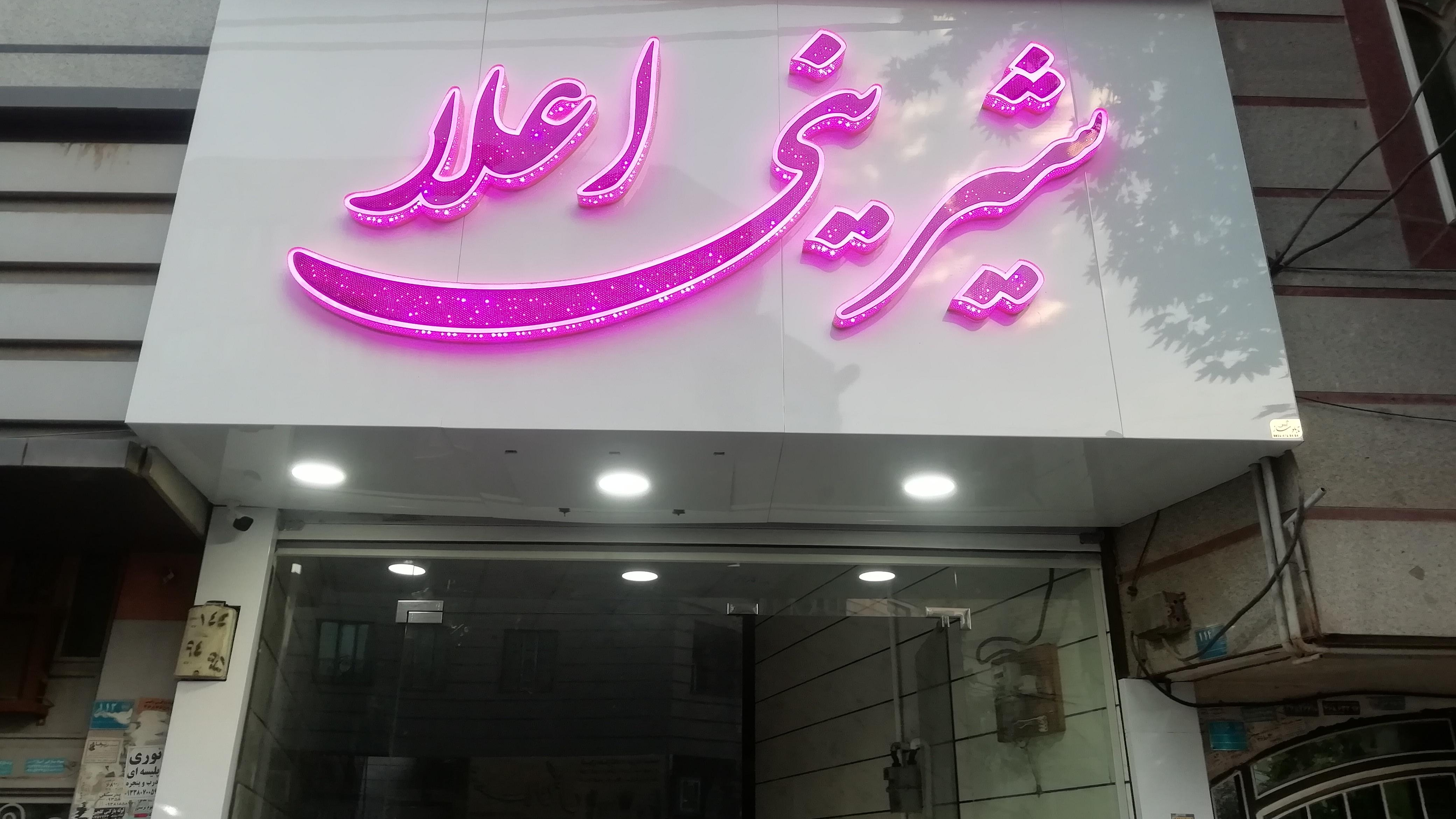 شیرینی سرای اعلا