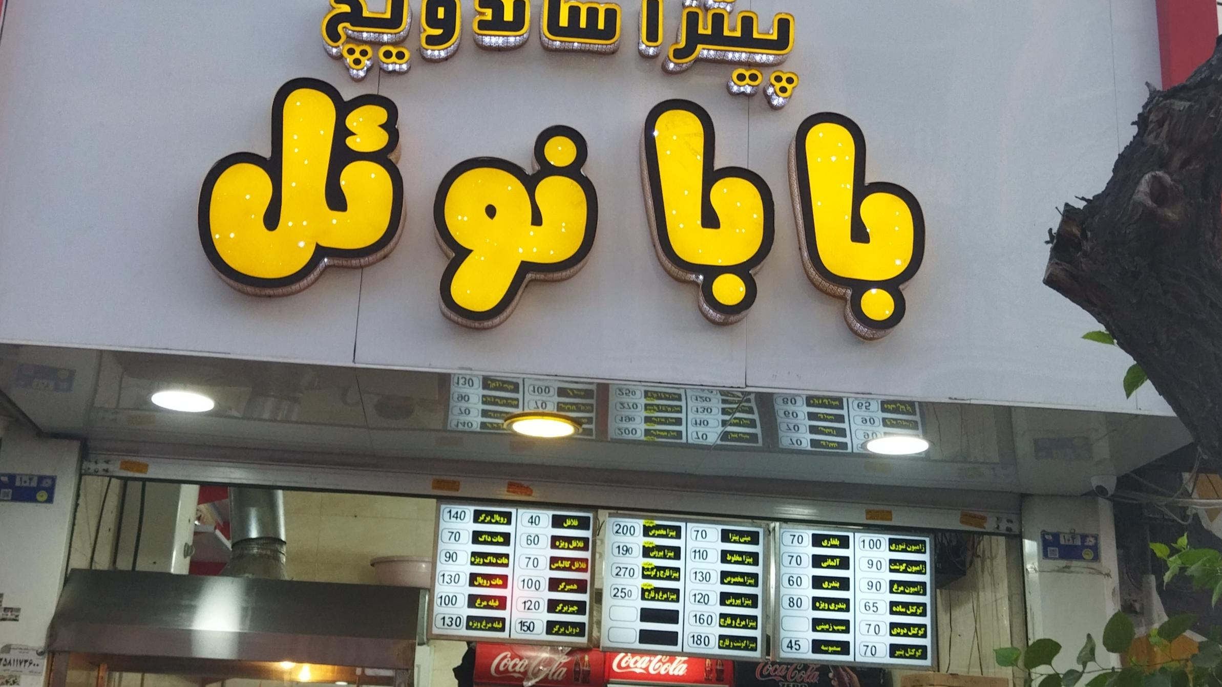 پیتزا ساندویچ بابانوئل