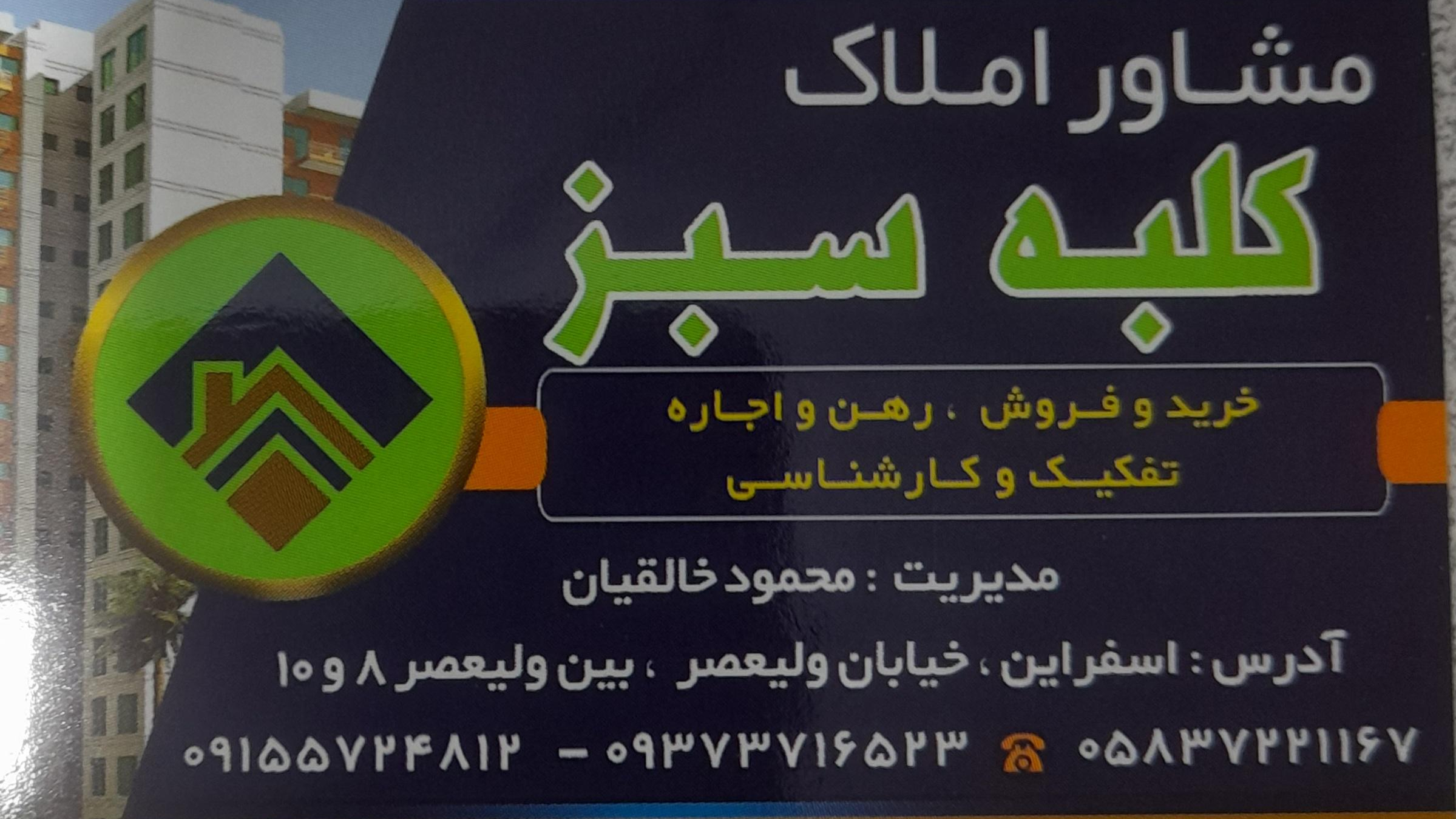 مشاوراملاک کلبه سبز
