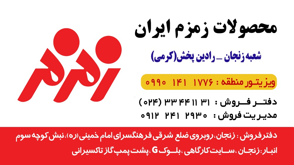 انبار زمزم زنجان