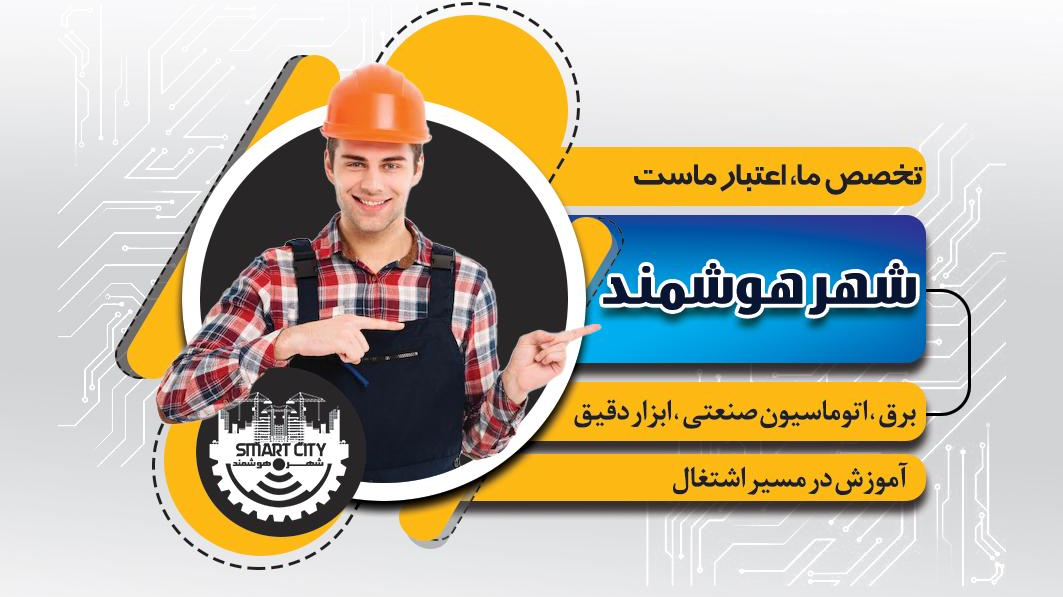 شرکت فنی مهندسی شهرهوشمند
