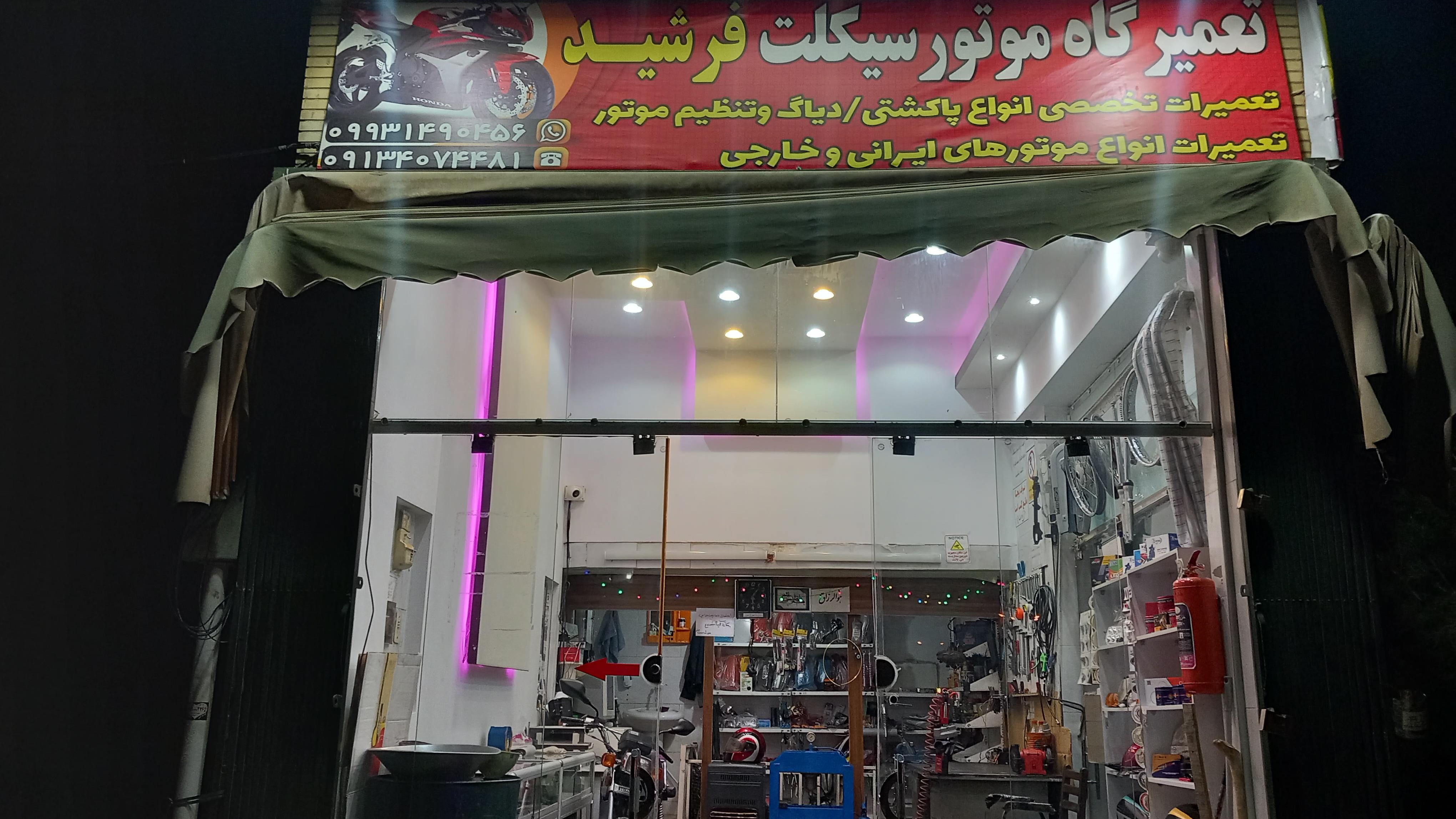 تعمیرگاه تخصصی موتورسیکلت فرشید