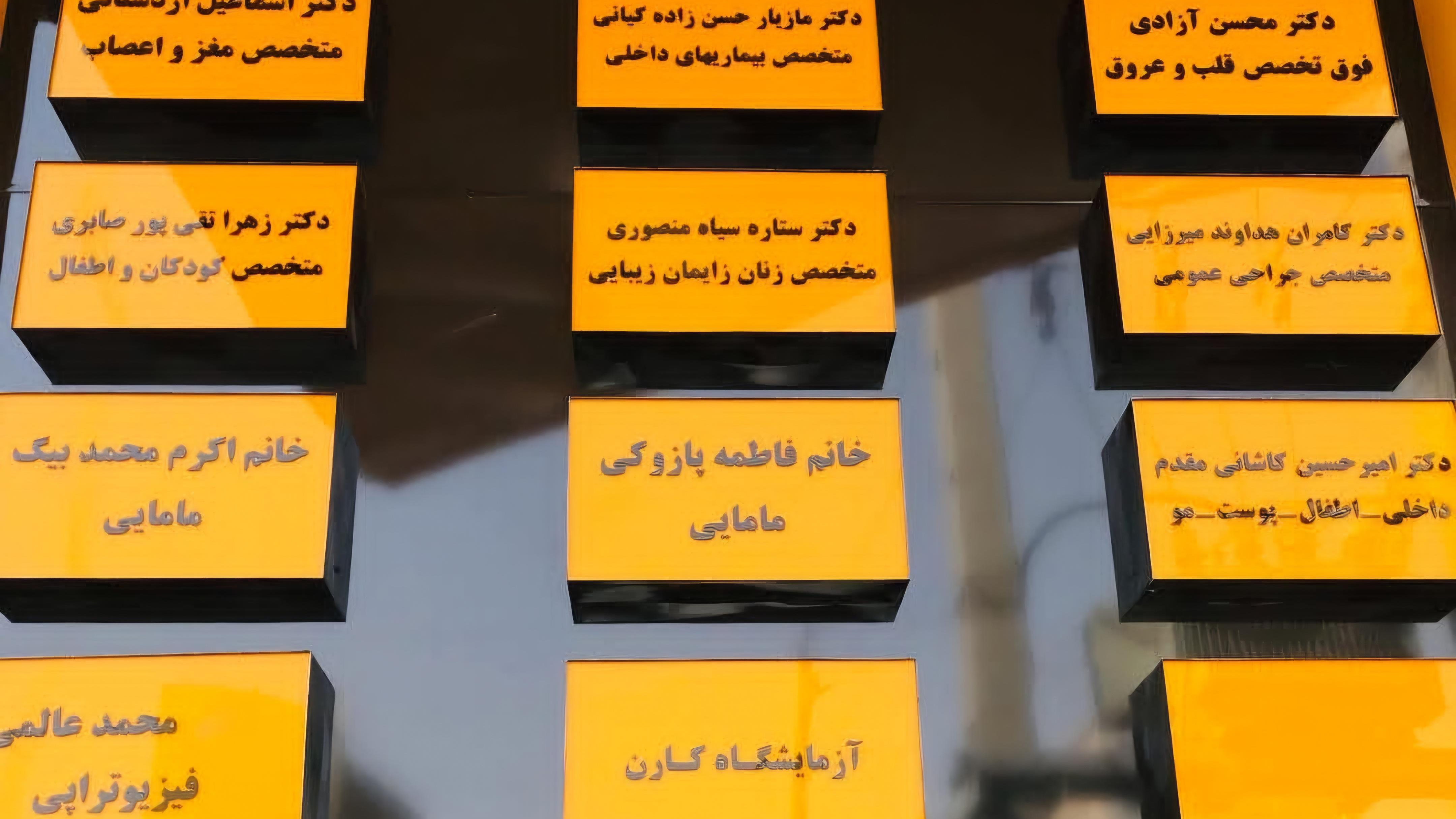مطب دکتر اسماعیل اردستانی متخصص مغز و اعصاب