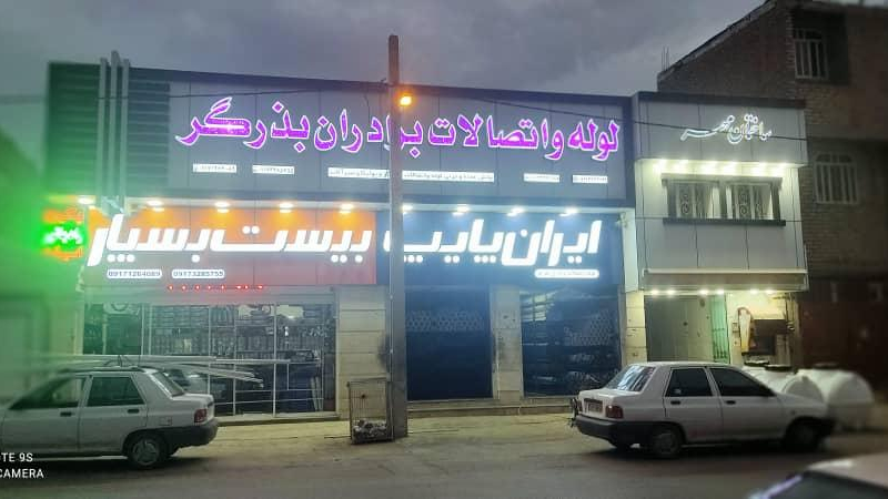 لوله و اتصالات برادران بذرگر