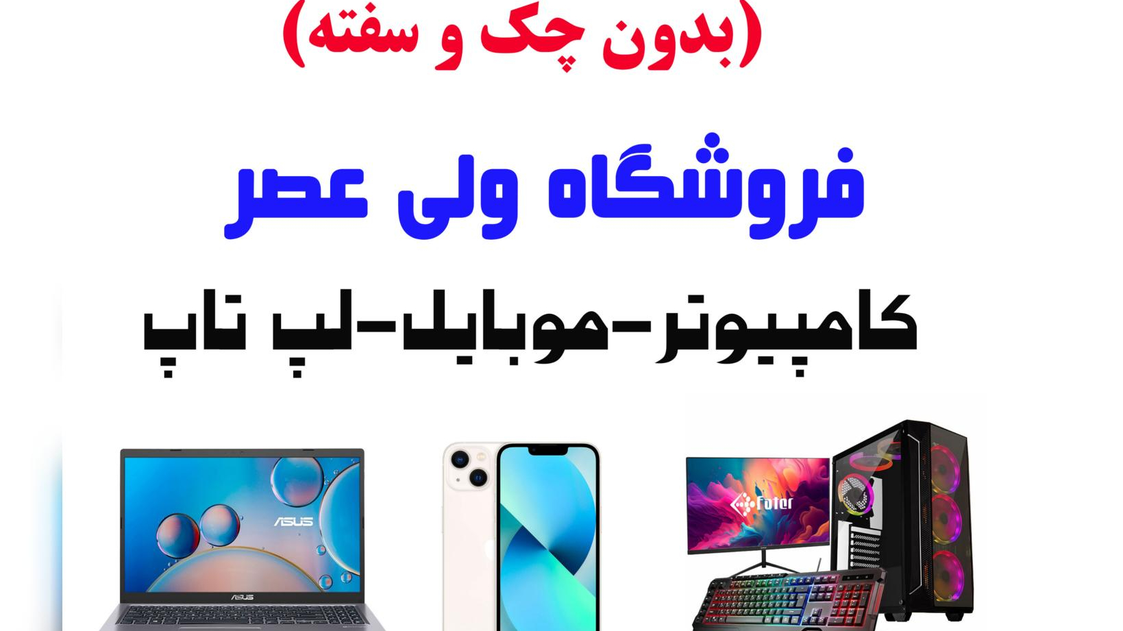 کامپیوتر ولی عصر