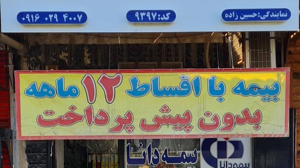 بیمه دانا - نمایندگی حسین زاده کد 9397