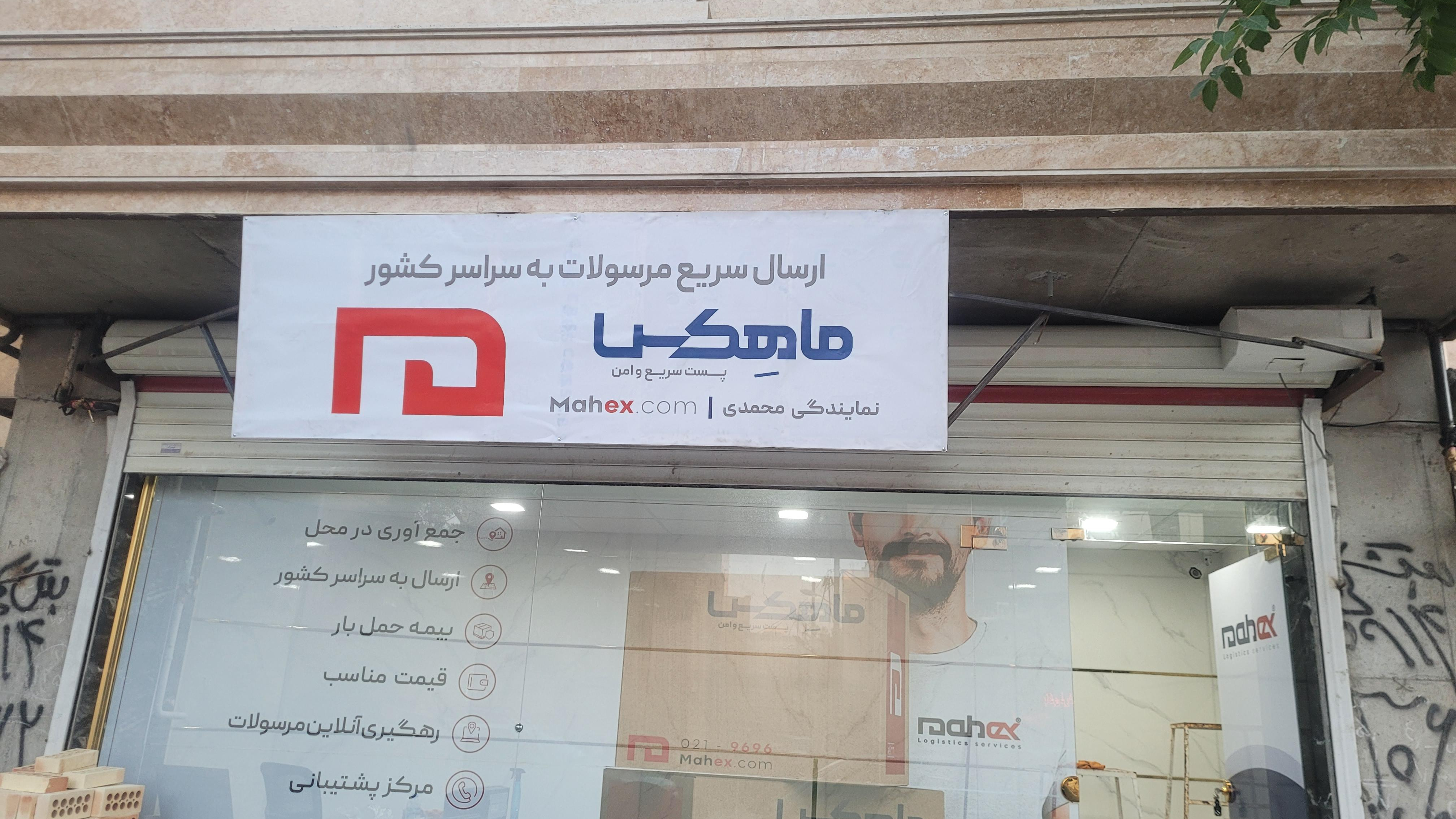 دفترماهکس نمایندگی محمدی