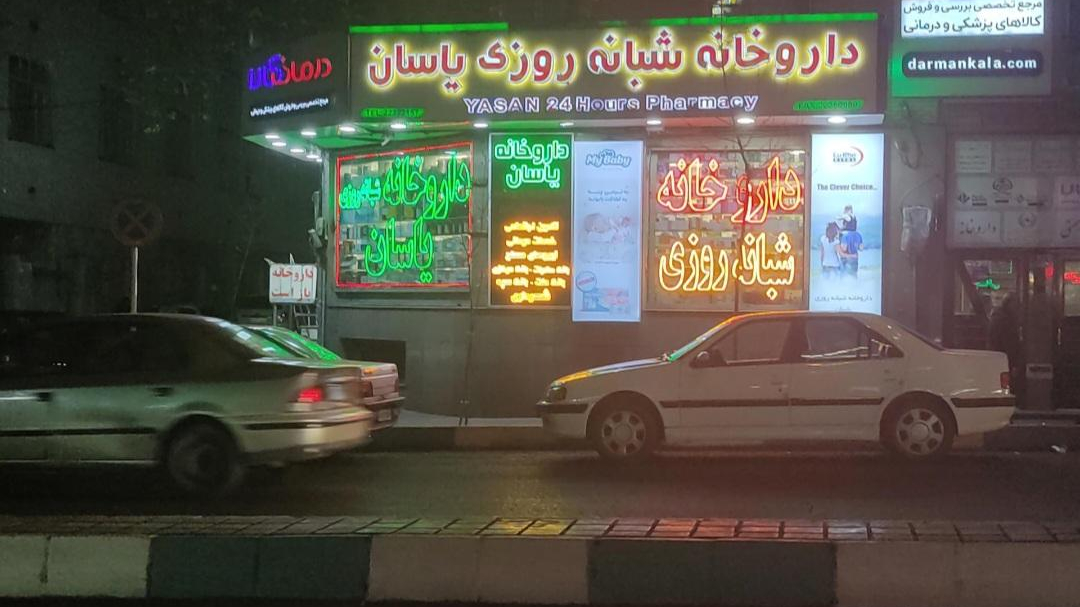 داروخانه شبانه‌روزی یاسان