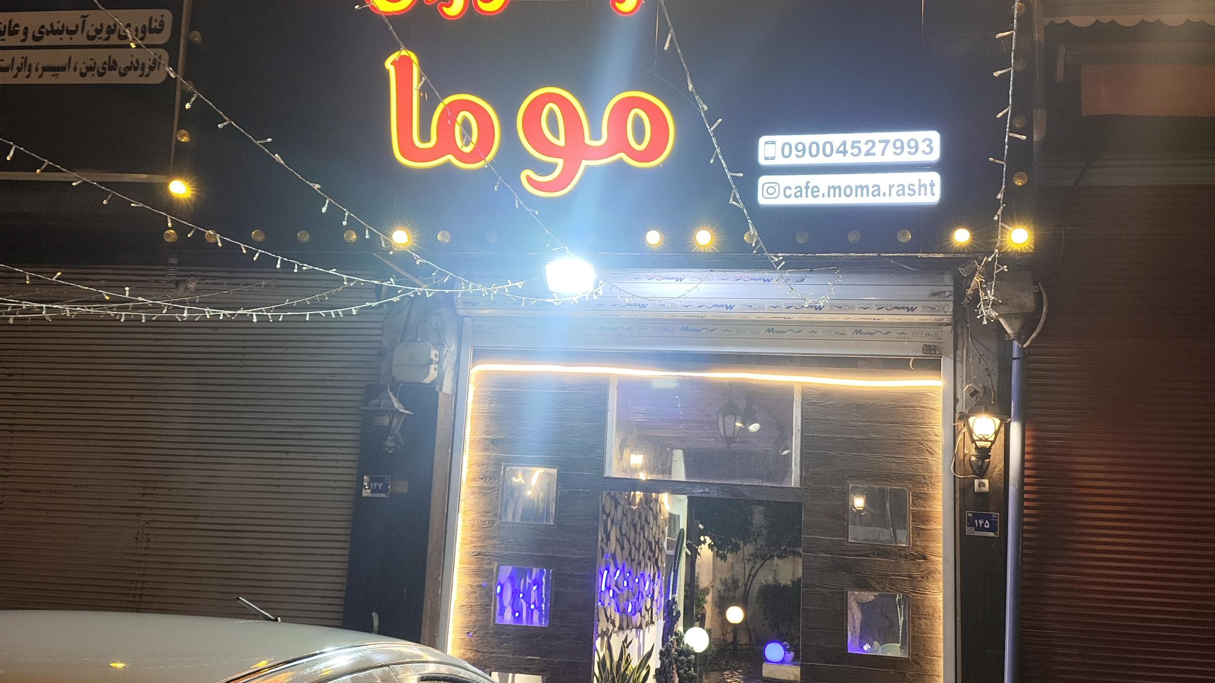 کافه رستوران موما