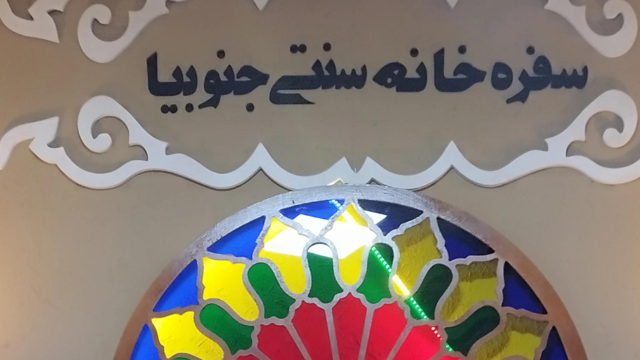 رستوران سفره خانه سنتی جنوبیا