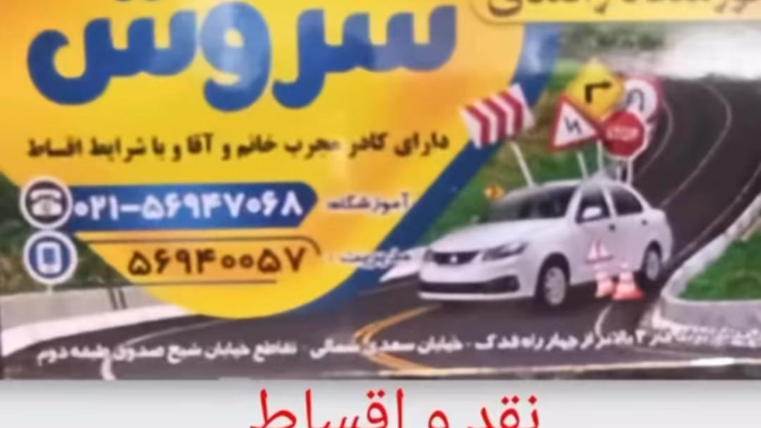 آموزشگاه رانندگی سروش