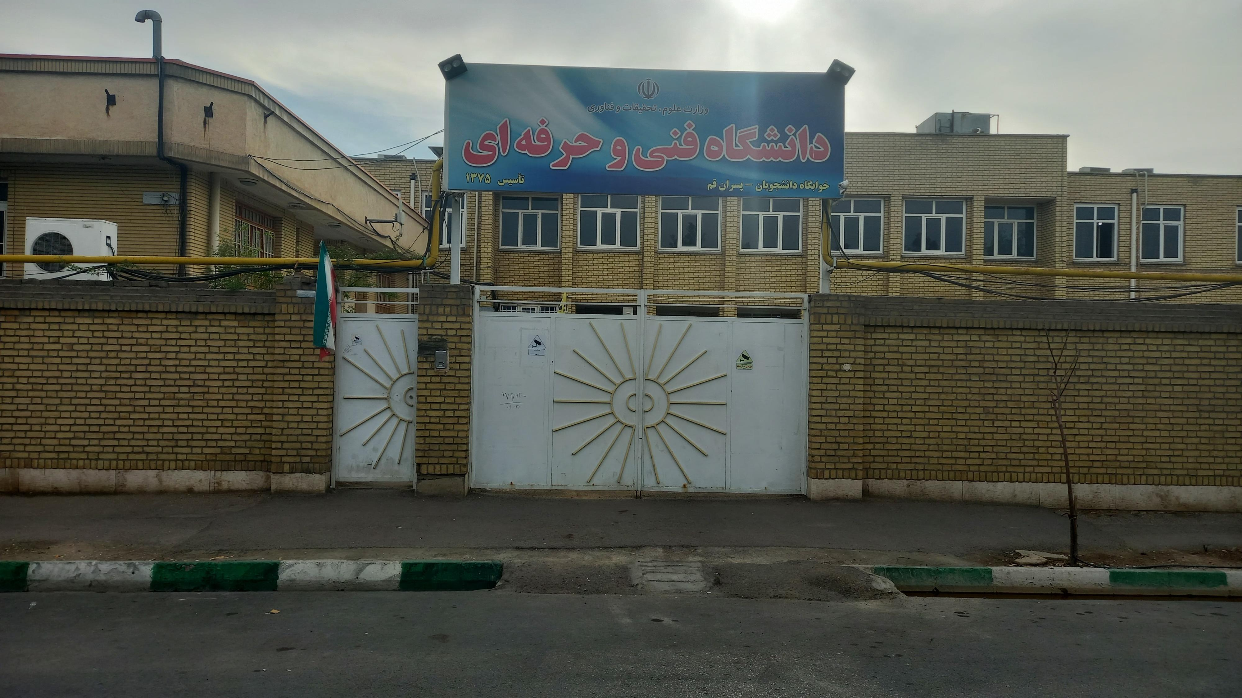 خوابگاه دانشگاه ملی مهارت واحد استان قم-مرکز پسران (آموزشکده فنی پسران سابق)