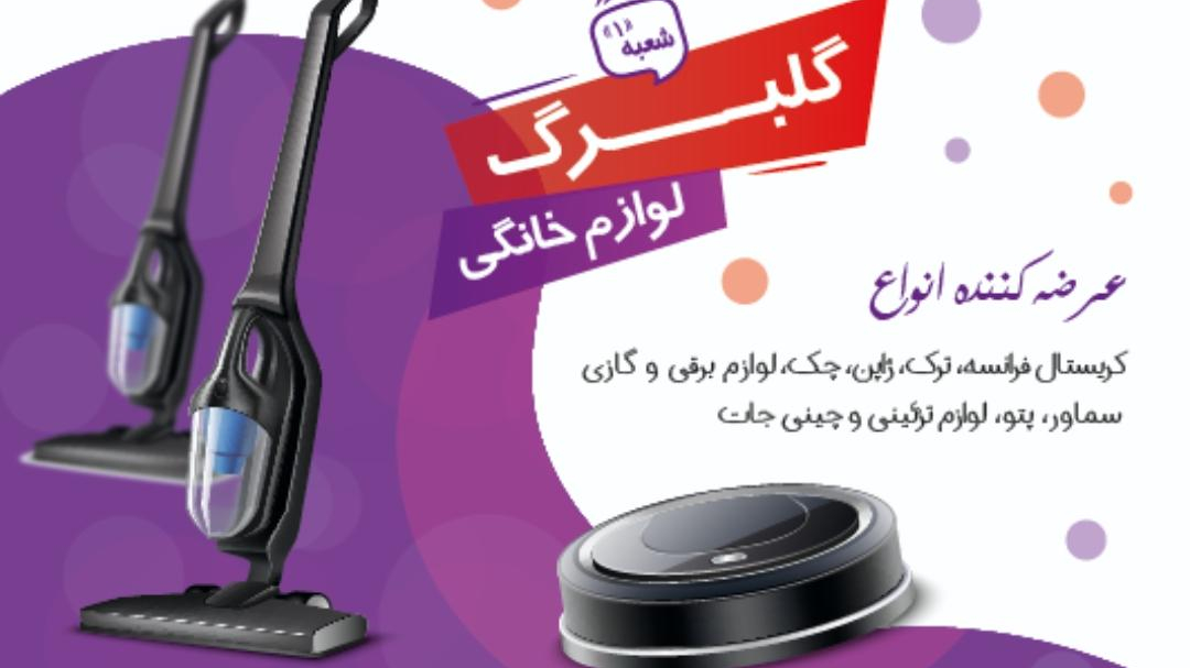 لوازم خانگی گلبرگ