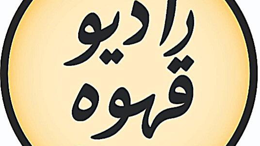 رادیو‌قهوه‌تهران