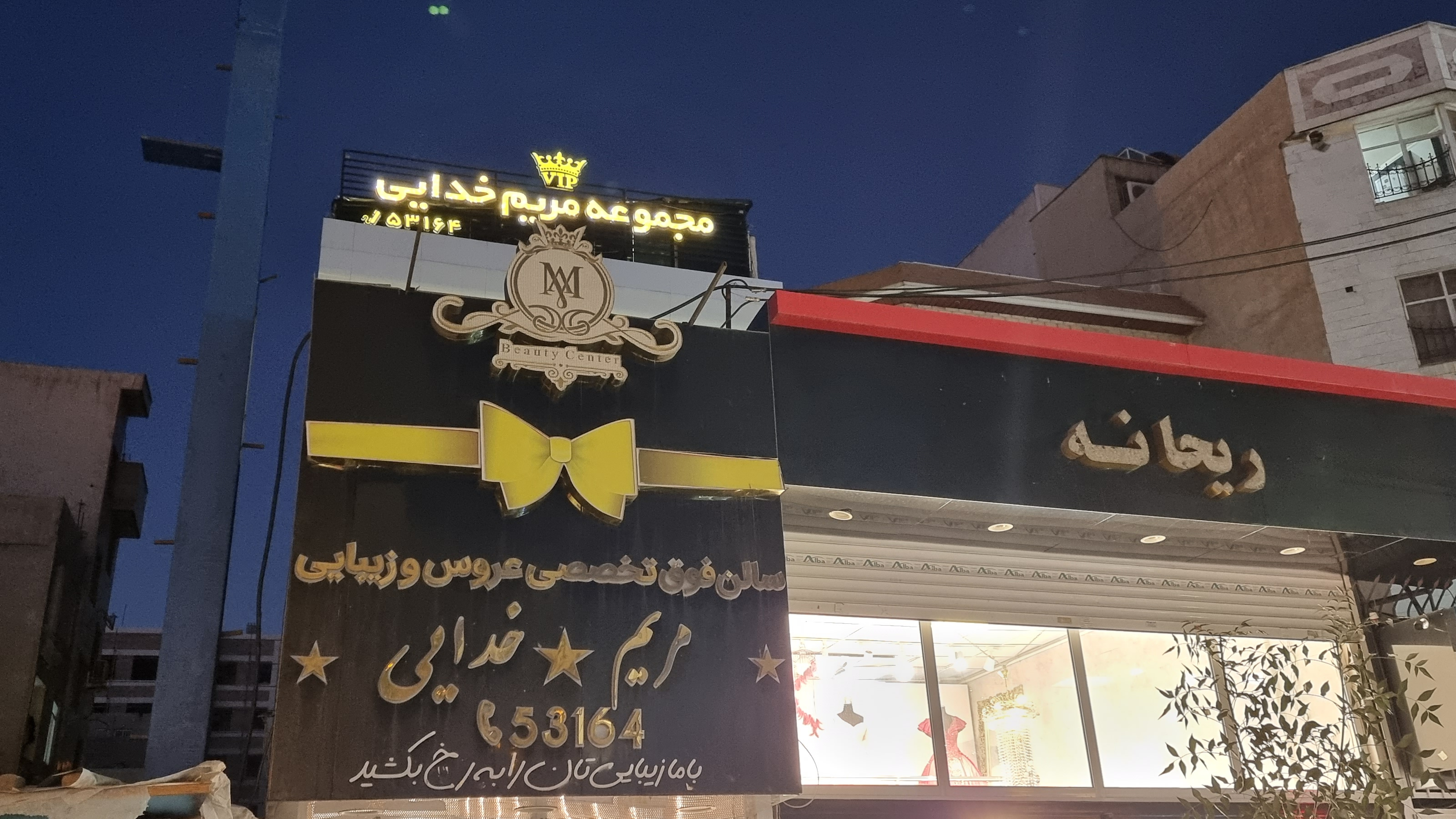 سالن زیبایی مریم خدایی