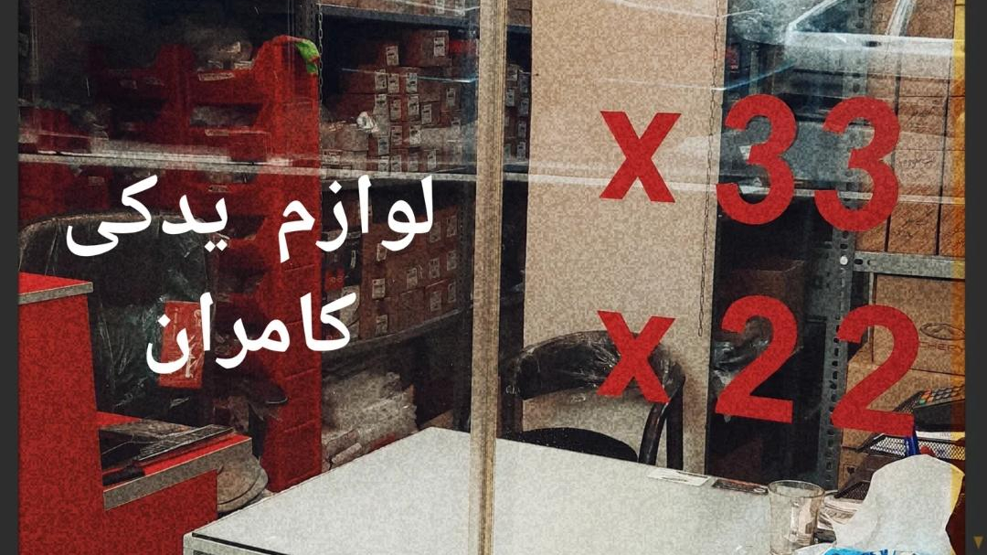 لوازم یدکی ام وی ام .کامران