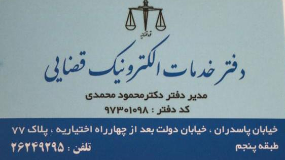 دفتر خدمات قضایی دکتر محمود محمدی قوهکی