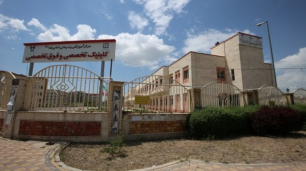 بیمارستان امام رضا(ع)