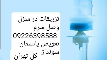 تزریقات و پانسمان