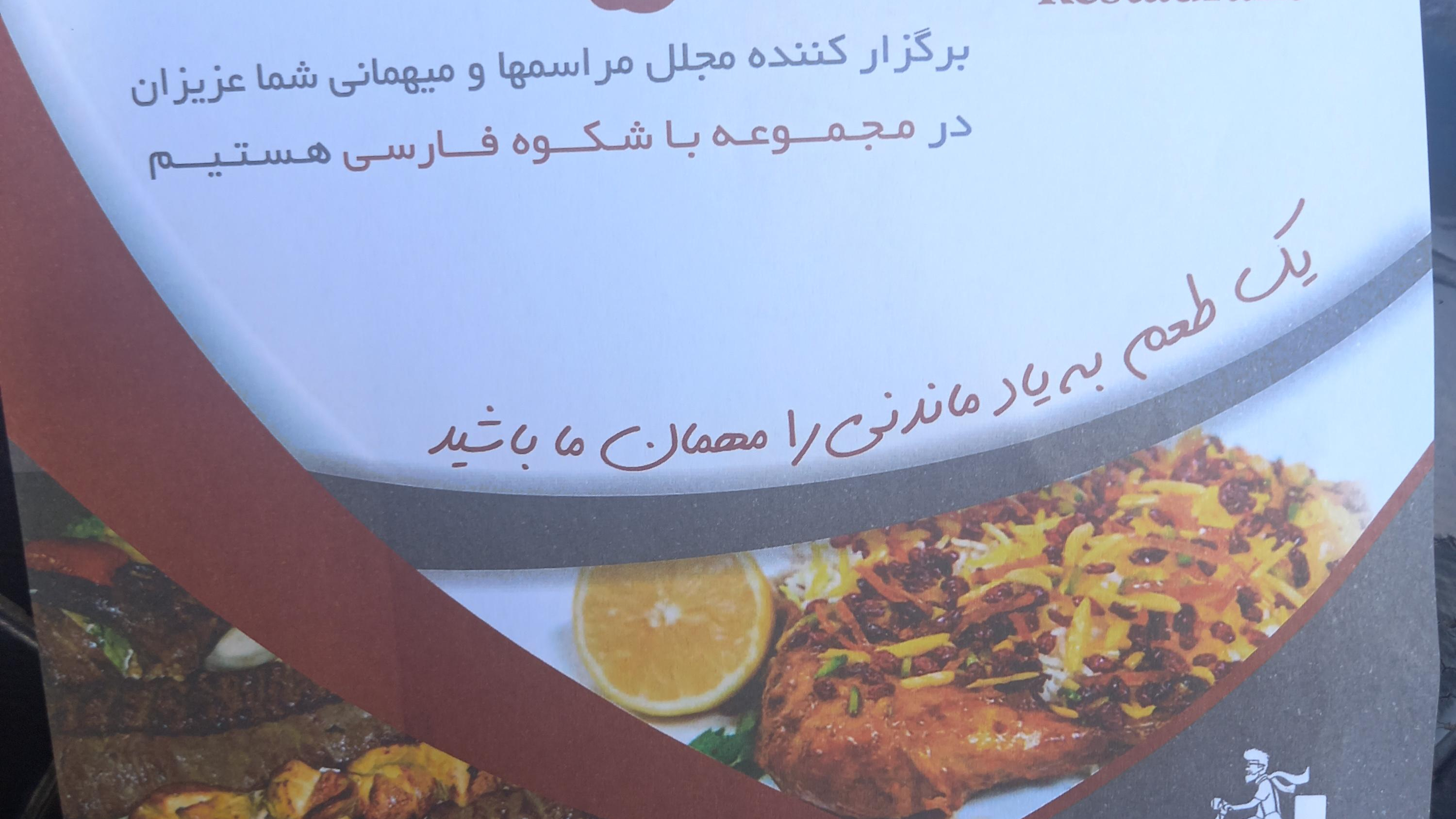 رستوران سلمان فارسی