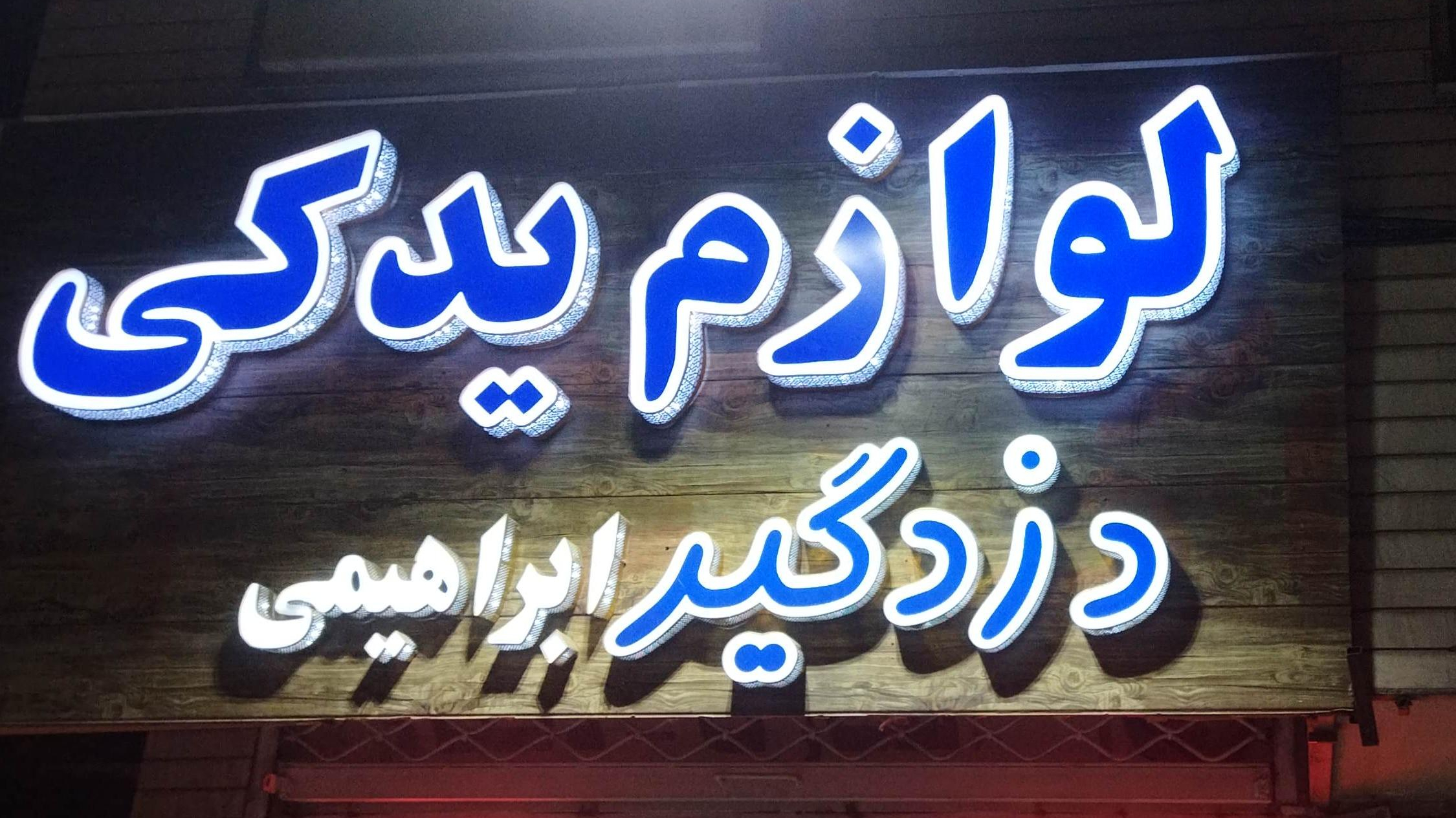 لوازم یدکی ابراهیمی