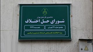 شورای حل اختلاف مجتمع شماره 27 تهران (ویژه اختلافات تخصصی بندری و دریایی)