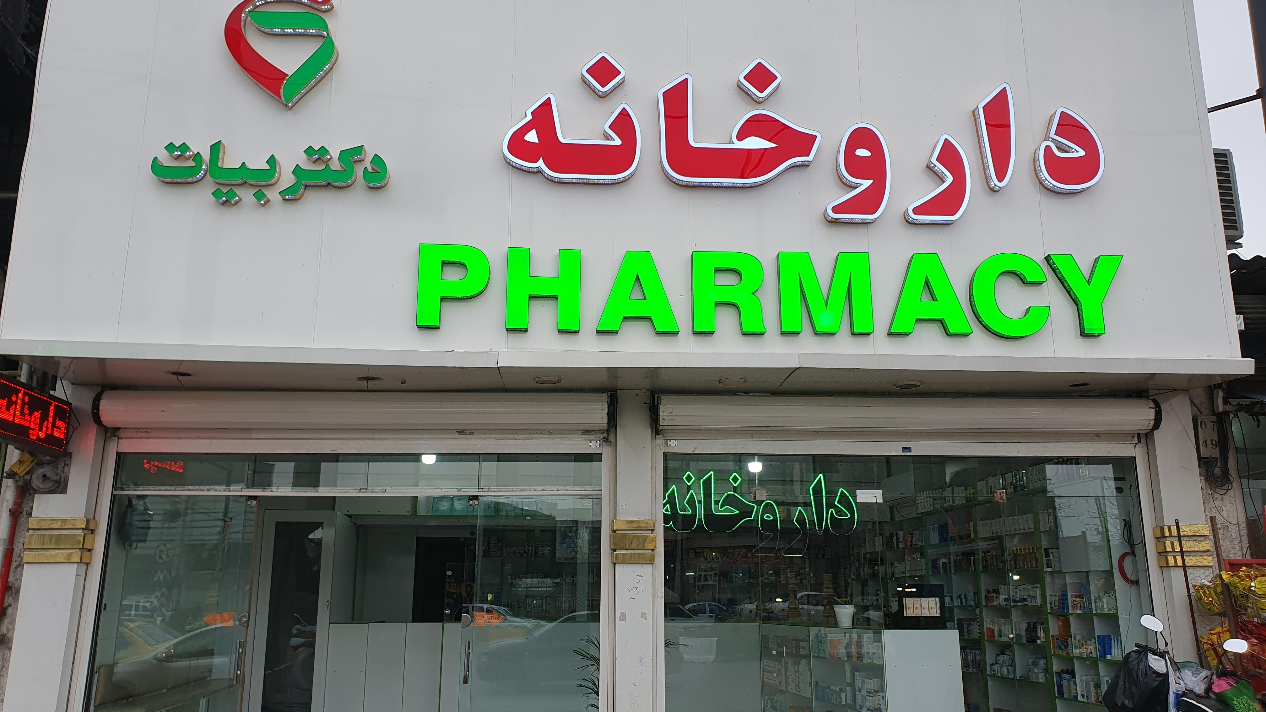 داروخانه دکتر بیات