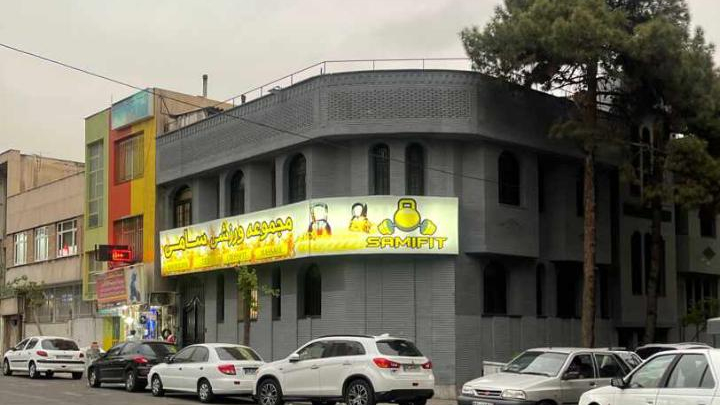 باشگاه بدنسازی سامی فیت