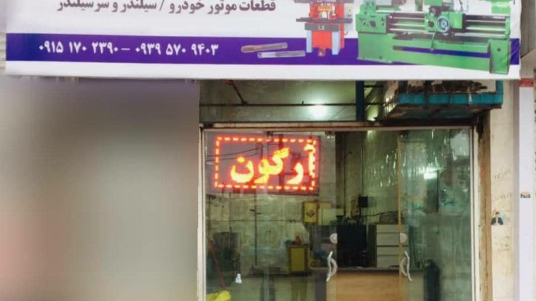 تراشکاری اکرامی باغان
