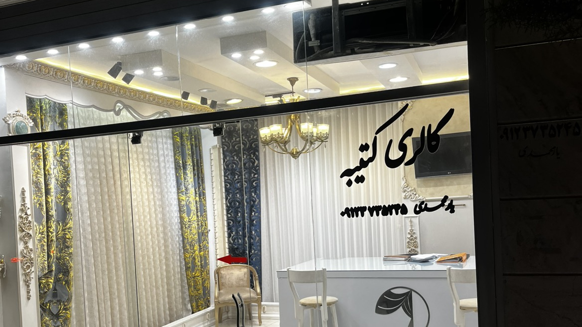 گالری پرده کتیبه