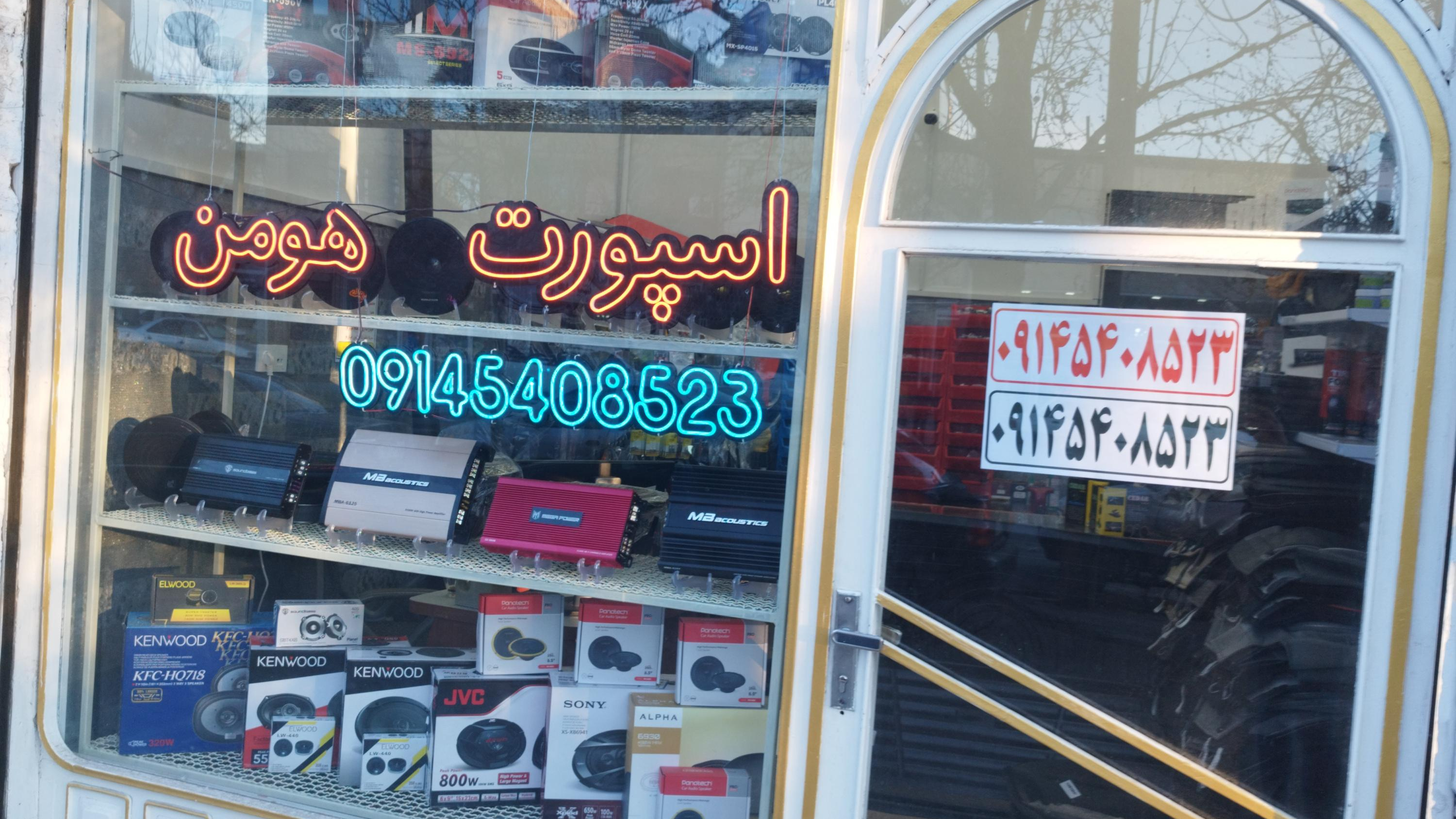 اسپورت هومن