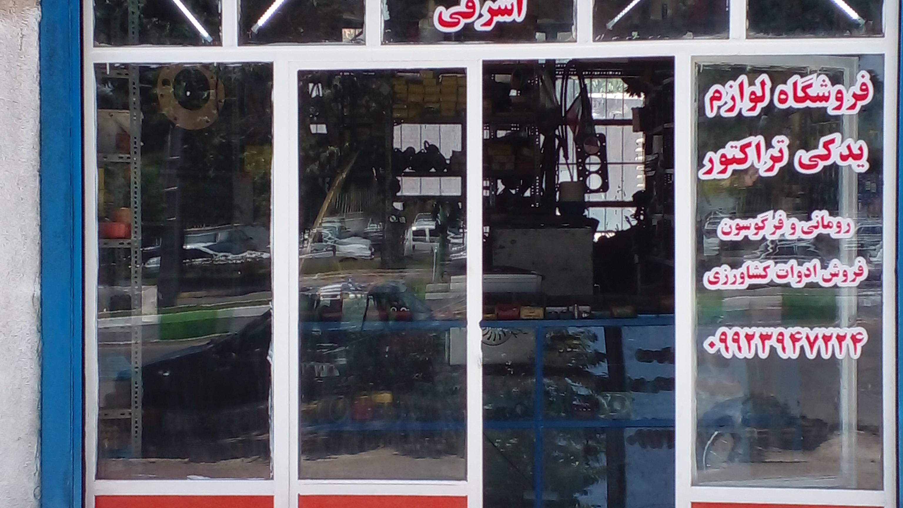 تراکتور یدک اشرفی