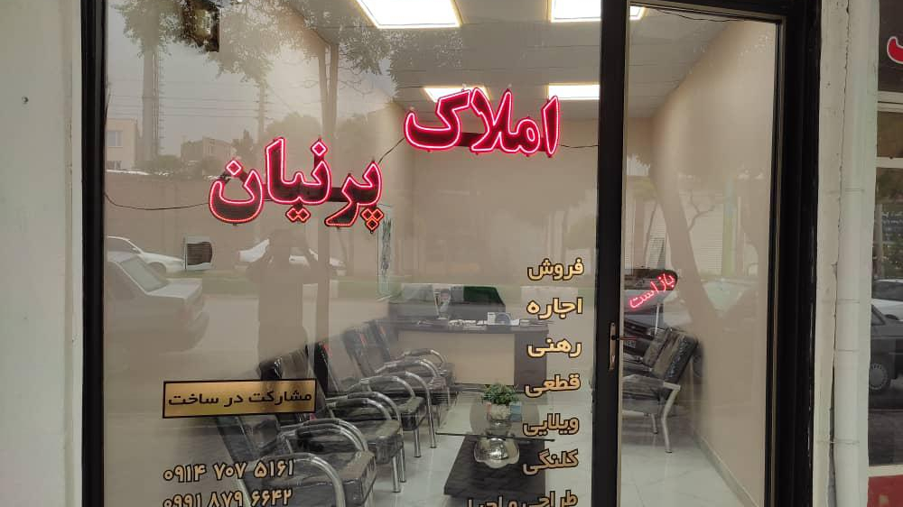 مشاور املاک پرنیان