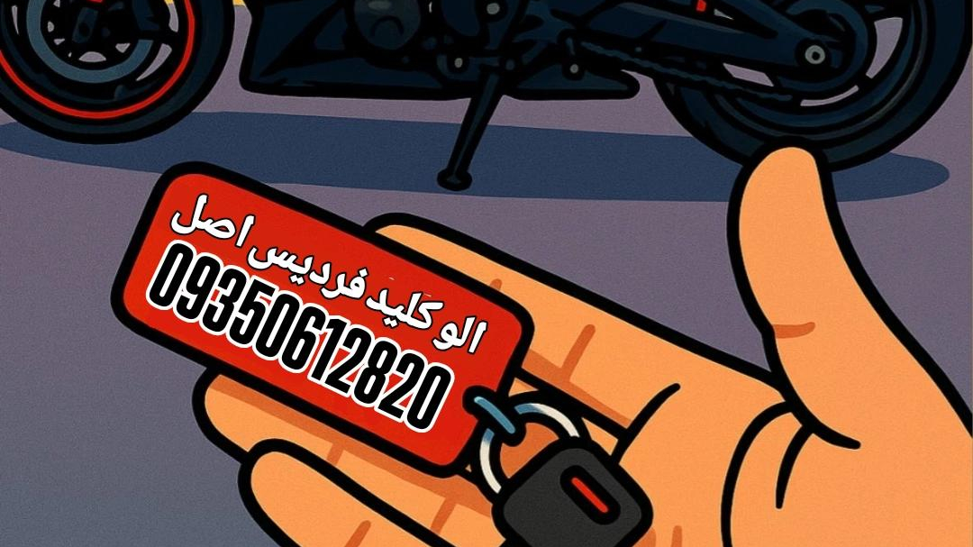 الوکلید مشکین دشت رضایی