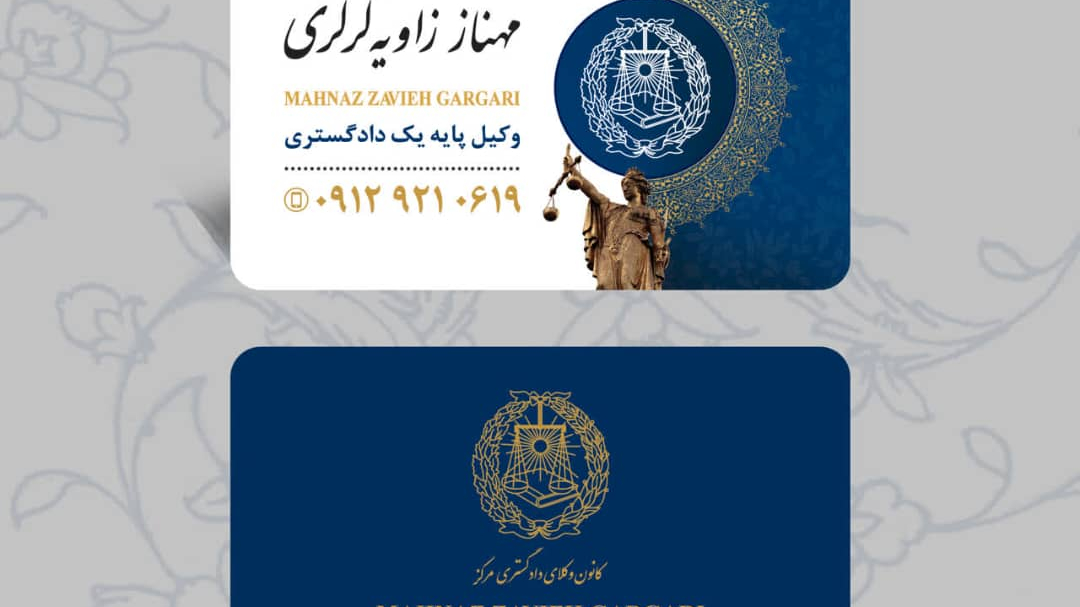 دفتر وکالت خانم مهناز زاویه گرگری