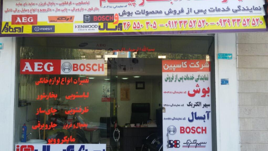تعمیرگاه لوازم خانگی پیام