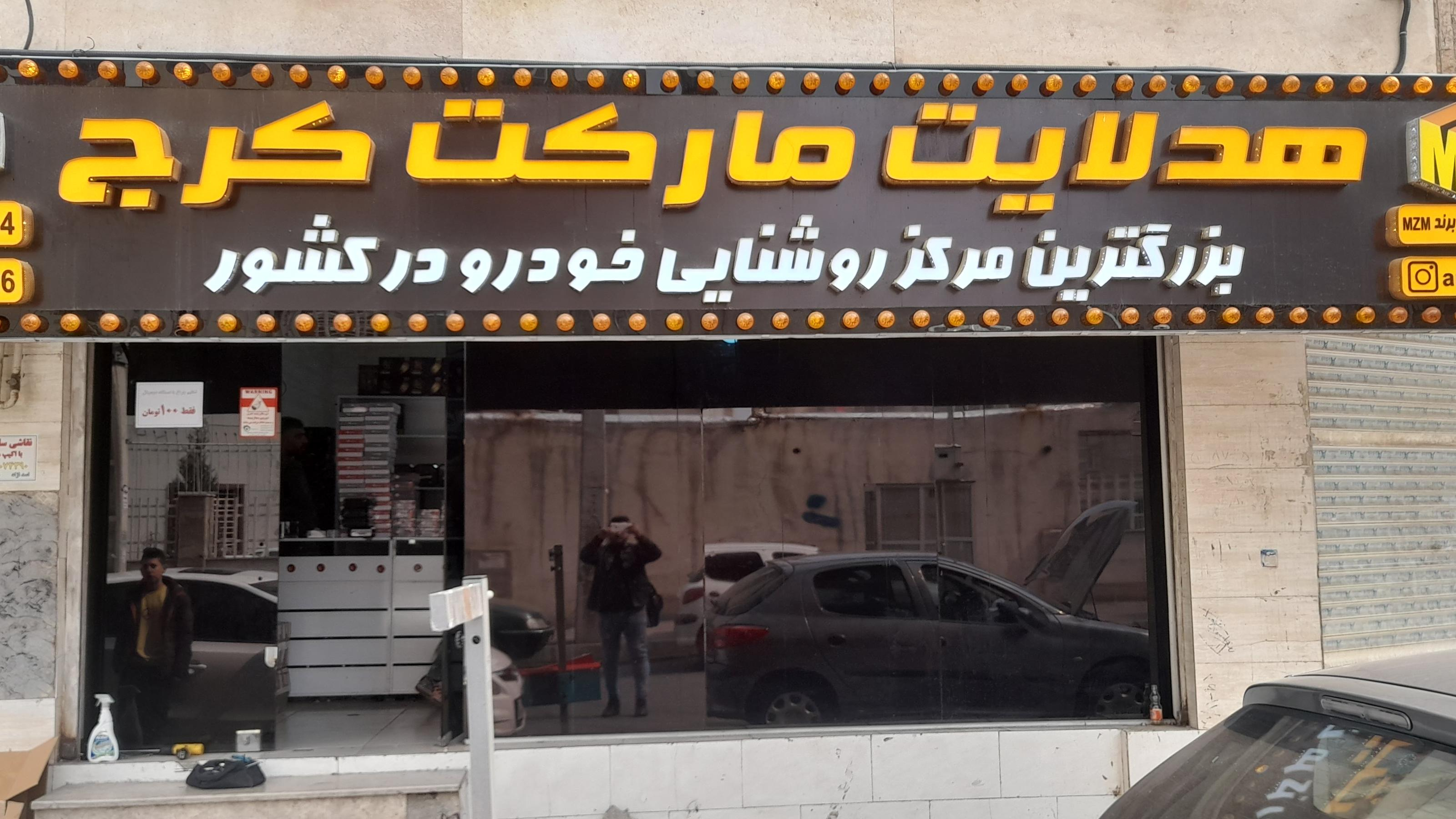 هدلایت مارکت کرج(شعبه اصلی)