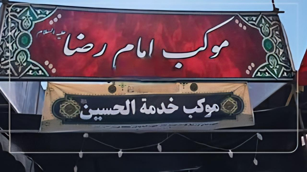 موکب امام رضا (ع) شهدای صنعت نفت