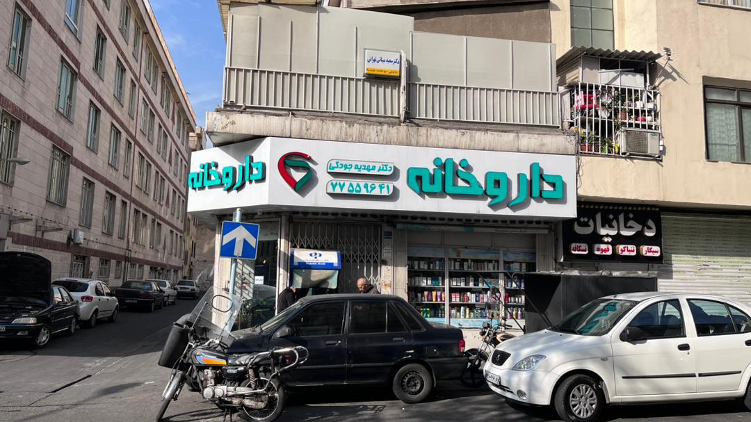 داروخانه دکتر مهدیه جودکی