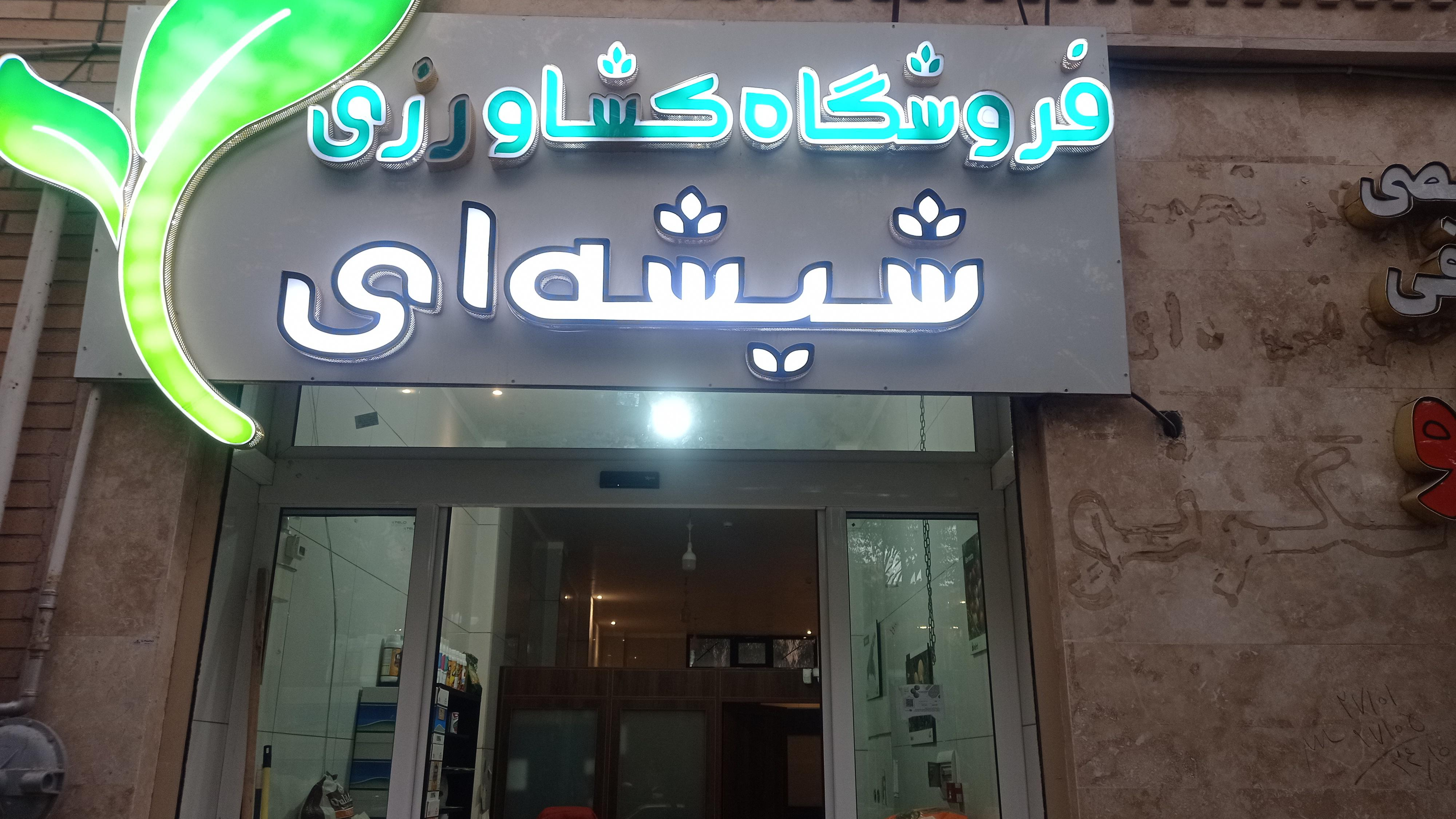 فروشگاه کشاورزی شیشه‌ای