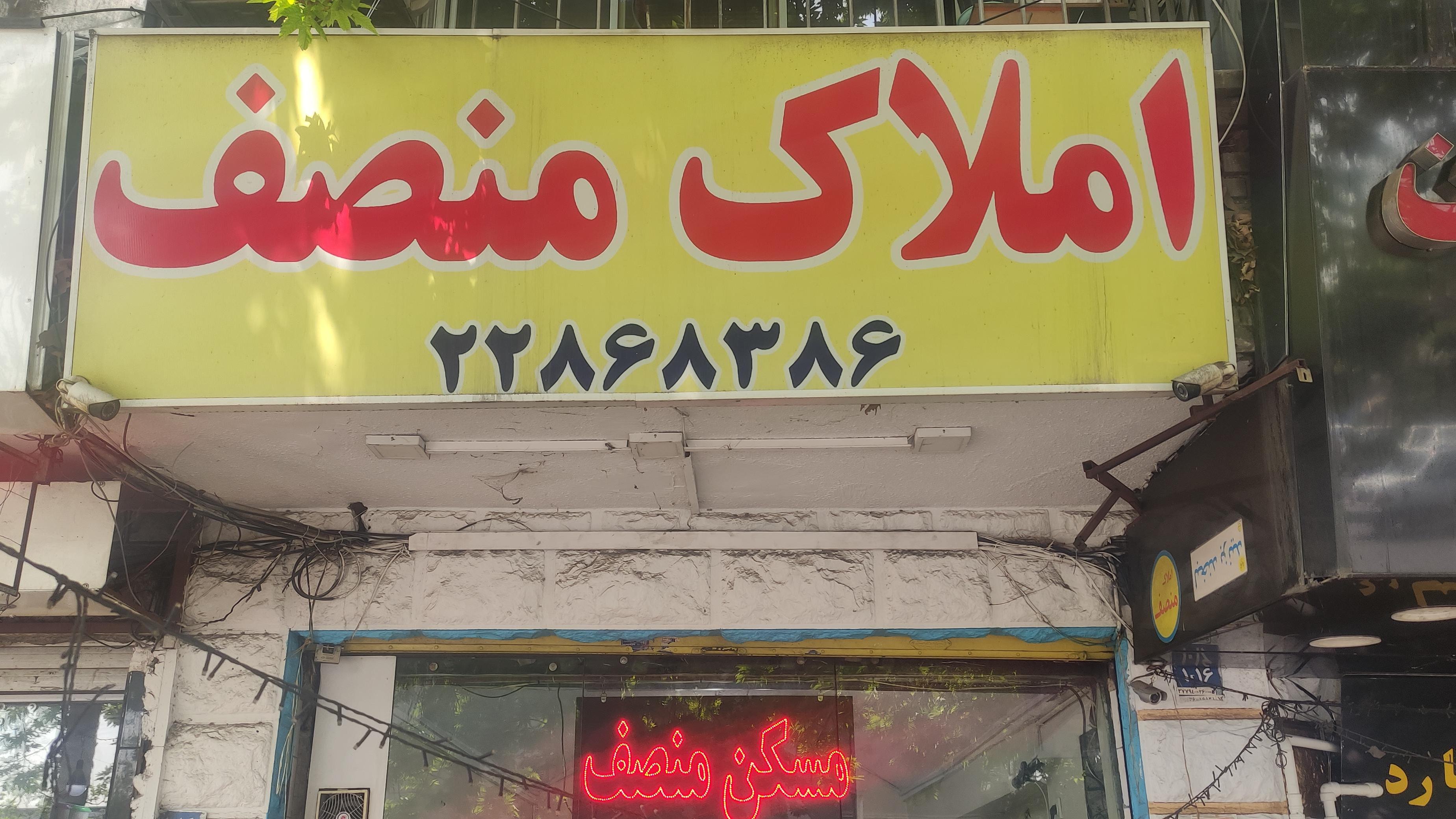 املاک منصف