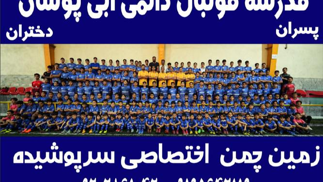 مدرسه فوتبال آبی پوشان