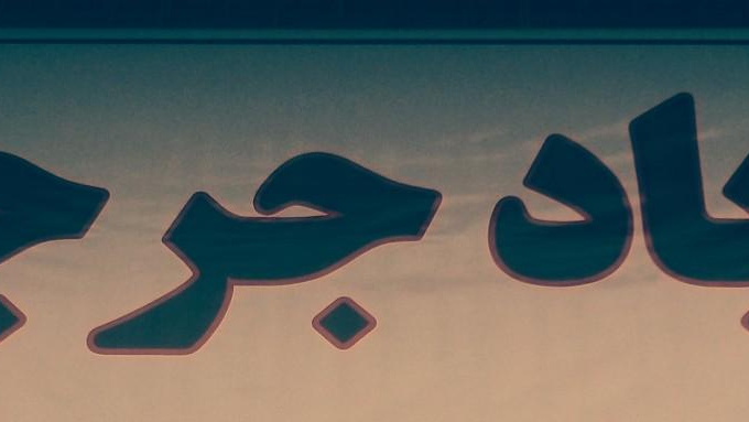 ارسال و تخلیه بار شبانه روزی سناباد جرجان