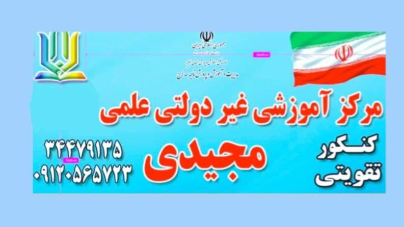 آموزشگاه علمی و کنکور مجیدی