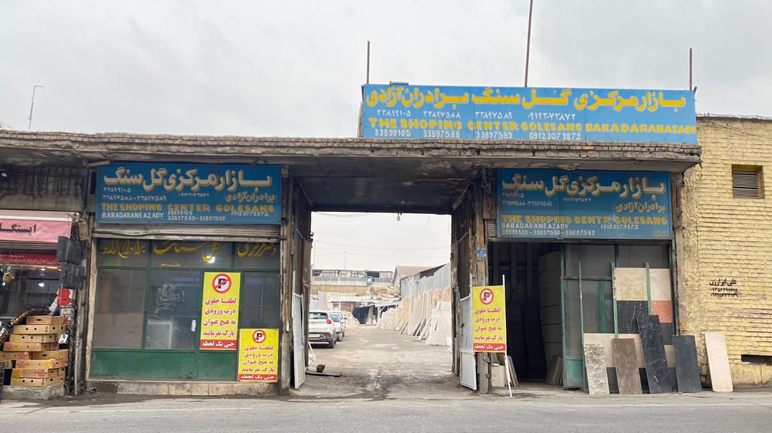 سنگ آزادی
